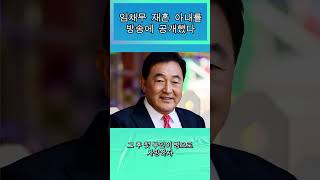 임채무 재혼 아내를 방송에 공개했다