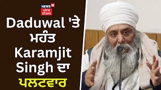 Daduwal 'ਤੇ ਮਹੰਤ Karamjit Singh ਦਾ ਪਲਟਵਾਰ | HSGMC | Karamjit Singh on Daduwal | News18Punjab