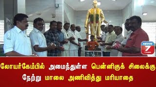 லோயர்கேம்பில் அமைந்துள்ள பென்னிகுக் சிலைக்கு நேற்று மாலை அணிவித்து மரியாதை