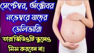 সেপ্টেম্বর, অক্টোবর ও নভেম্বর মাসে যাদের ডেলিভারি তারা দেখুন! | গর্ভাবস্থার শেষ মাসে বাচ্চার যত্ন!