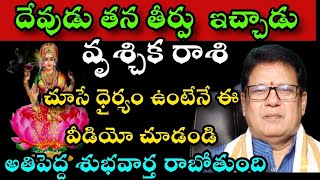 వృశ్చికరాశి దేవుడు తన తీర్పును ఇచ్చాడు చూసే ధైర్యం ఉంటేనే ఈవీడియో చుడండి అతిపెద్ద శుభవార్త రాబోతుంది