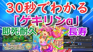 【モンスト】30秒でわかる「ゲキリンα」