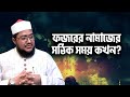 ফজরের নামাজের সঠিক সময় | সাদিকুর রহমান আজহারী | Dawah tv