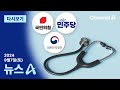 [다시보기] 의료계 안 들어와도…정부·여당, 다음 주 협의체 가동 | 2024년 9월 7일 뉴스A