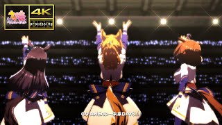 [ウマ娘 MV] [UNLIMITED IMPACT] タイキシャトル メイショウドトウ メジロドーベル [4K/HDR/DMM版] [ありがとうタイキシャトル号]