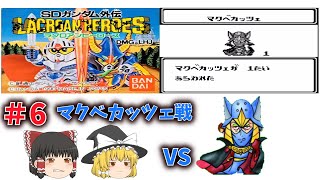 【ゆっくり実況】SDガンダム外伝 ラクロアンヒーローズ part6