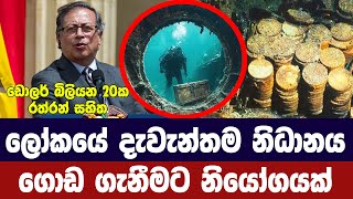 ලෝකයේ දැවැන්තම නිධානය ගොඩ ගැනීමට නියෝගයක් - Shipwreck to be recovered with billions in treasure