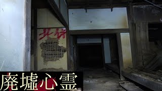 《廃墟心霊の旅》　#30『武家屋敷』