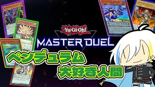 【遊戯王】ペンデュラム好きがランクやったりリスナーと遊んだりする！【 遊戯王マスターデュエル/時眼クロノ/参加型】