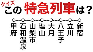 【鉄道クイズ】JR特急列車停車駅クイズ③