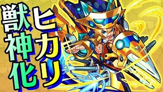 モンスト新キャラ獣神化「ヒカリ」は反射で最速のスピード＋ダッシュ、さらに貫通変化＋メテオの新SSを持つ！爆絶黄泉にも適正！【新キャラ使ってみた｜モンスト公式】