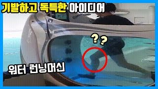 워터 런닝머신!!? 무릎 탁 치게되는 기발하고 이색적인 아이디어들