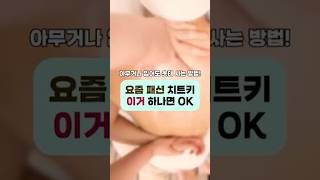 요즘 패션 치트키는 이거인거 다들 알고 계시죠?