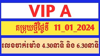 ឆ្នោតយួនចេញថ្ងៃទី 11/01/2025