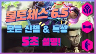 롤토체스 6.5 모든 신챔피언 \u0026 특성 \u0026 증강체 5초만에 설명해드립니다