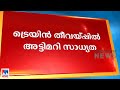 കണ്ണൂര്‍ ട്രെയിന്‍ തീവയ്പ്; അന്വേഷണം  അട്ടിമറി സാധ്യത മുന്‍നിര്‍ത്തി​|Kannur train fire