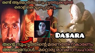 കാമത്തിന് വേണ്ടി പ്രണയത്തെ നശിപ്പിക്കുവാൻ നോക്കിയാലോ #dasaramovie #dasaramovieexplanation #naani