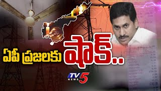 ఏపీ ప్రజలకు షాక్..| Big Shock To AP people | YS Jagan | AP Govt | TV5 News Digital