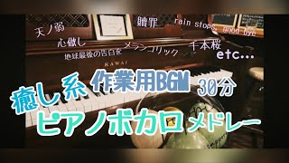 【癒し系ピアノ】ボカロBGM　30分　【作業用】【睡眠用】