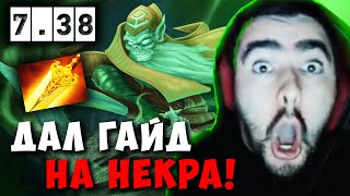 STRAY ГАЙД НА НОВОГО НЕКРА В ПАТЧЕ 7.38 ! СТРЕЙ NECROPHOS carry mid dota 2 ! Лучшее со Стреем