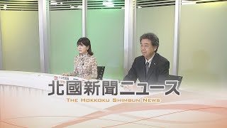 北國新聞ニュース（夜〉2024年10月9日放送