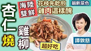 譚敦慈：「原味堅果」自行烤乾、更添香氣！入菜可以這樣搗碎！維生素、礦物質、高纖一起吃下肚！ 雞肉這樣「醃入味」炒香好下飯！調節舒緩「自律神經」好料理：清爽杏仁燒雞柳【健康好生活】