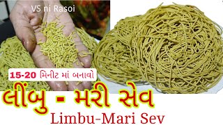 દિવાળી ના તહેવાર માટે બનાવો આ ચટપટું ફરસાણ | Limbu mari Sev | VS ni Rasoi