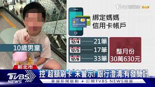 卡費30萬被盜刷? 10歲兒自白刷卡\