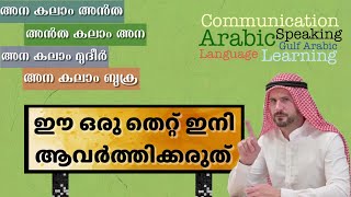 VIDEO #61 കലാം എന്ന വാക്കിന് പകരം ഇനി ഈ 2 വാക്കുകൾ| Avoid Using “Kalam”; #learnarabicwithfaizy