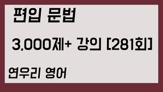 편입 문법 3,000제+ 강의 281회