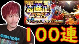 【デジライズ】新キャラ『シャイングレイモン』狙い＋究極体を狙って100連！回した結果。【MOYA／デジモンリアライズ】