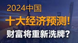 深度解析：2024中國十大經濟信號！消費停滯，信心告急，未來我們到底會走嚮何方？【特別分子Mark】