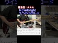 【ワインディングロード novelbright】毎日ギターソロ 328日目【tab譜】