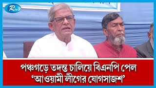 পঞ্চগড়ের হামলা আওয়ামী লীগের পূর্ব পরিকল্পিত: মির্জা ফখরুল | Rtv News