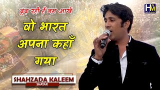 Woh Bharat apna kahan gya | Shahzada Kaleem New | Assi Ghat Banaras Mushaira 2021