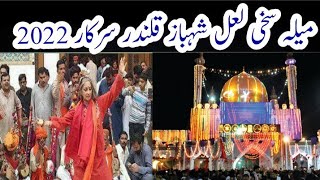 Mela Lal Shahbaz Qalandar 2022|| Urss Sehwan sharif 2022|| Qalandari dhamal||