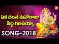 Ganesh Songs 2018 | Eka Dantha Maharaja Siddhi Ganapayya | Ganpati Bappa Morya | YOYO TV Channel