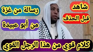 اسمع هذا الكلام المزلزل و القوي من الامام عمر بن زاوي