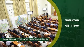 Позачергова сесія міськради