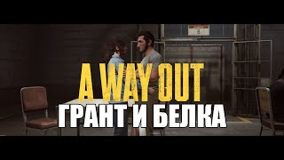 БЕЖИМ ИЗ ТЮРЯГИ - A WAY OUT #3