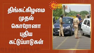 திங்கட்கிழமை முதல் கொரோனா புதிய கட்டுப்பாடுகள்