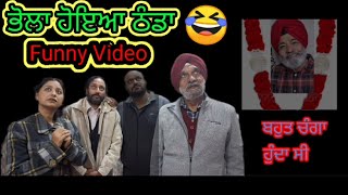 ਭੋਲਾ ਫੁਕਰਪਣੇ ਵਿਚ ਜਿੰਦਗੀ ਤੋੰ ਗਿਆ Punjabi funny comedy viral trending video #funny #ytstudio #comedy