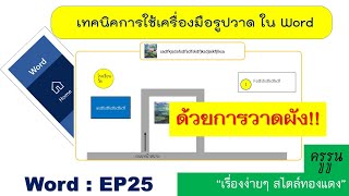 MsWord : EP25 เทคนิคการวาดผังโรงเรียนใน ms-word !! ด้วยเครื่องมือรูปวาด shapes!!