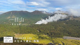 【一目山】ハイキング くじゅう連山西端を歩く！｜九州ロードトリップ｜大分県/熊本県｜2024年10月20日【TrekkingLOG】4K動画