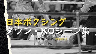 Japanese Boxing Knockdowns \u0026 Knockouts | September 2021 PART 2