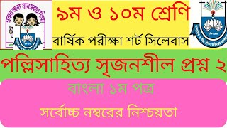 পল্লিসাহিত্য সৃজনশীল প্রশ্ন ২, ৯ম ও ১০ম শ্রেণি, বার্ষিক পরীক্ষা শর্ট সিলেবাস, বাংলা ১ম পত্র