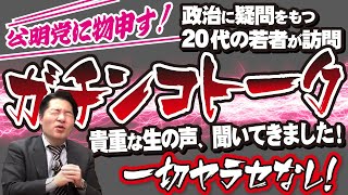 【公明党に物申す】 今の政治に疑問をもつ20代の若者とのガチンコトークで貴重な生の声を聞いてきました！【 本音トーク / ガチトーク / マジ話】