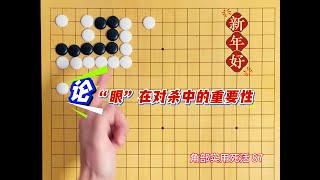 围棋角部实用死活：论眼在对杀中的重要性 #围棋 #围棋教学#围棋死活