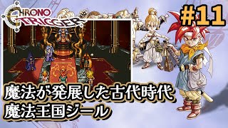 【クロノトリガー】ゲートを抜けた先は古代の魔法文明。狂気の魔法王国ジール #11【Steam】