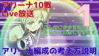 ※アリーナ抜粋【プリコネ#163-1】アリーナ10番勝負！勝率7割未満はペナルティ　[180804]